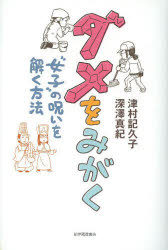 【3980円以上送料無料】ダメをみがく　“女子”の呪いを解く方法／津村記久子／著　深澤真紀／著