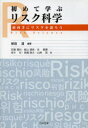 【3980円以上送料無料】初めて学ぶリスク科学 前向きにリスクを語ろう/柴田清/編著 安藤雅和/著 越山健彦/著 徐春暉/著 高木彩/著 高嶋隆太/著 山崎晃/著