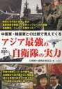 中国軍・韓国軍との比較で見えてくる 彩図社 自衛隊 215P　19cm アジア　サイキヨウ　ノ　ジエイタイ　ノ　ジツリヨク　チユウゴクグン　カンコクグン　トノ　ヒカク　デ　ミエテ　クル ジエイタイ／ノ／ナゾ／ケンシヨウ／イインカイ