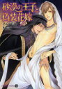 【3980円以上送料無料】砂漠の王子と偽装花嫁/早乙女彩乃/著