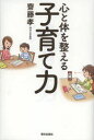 【3980円以上送料無料】心と体を整える子育て力/齋藤孝/著