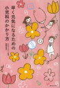 【3980円以上送料無料】早く元気になるための小児科のかかり方/田原卓浩/著