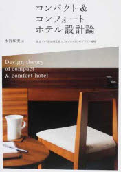 【3980円以上送料無料】コンパクト＆コンフォートホテル設計論／永宮　和美　著