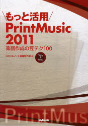 【3980円以上送料無料】もっと活用PrintMusic2011 楽譜作成の豆テク100 Win ＆ Mac／スタイルノート楽譜制作部／編