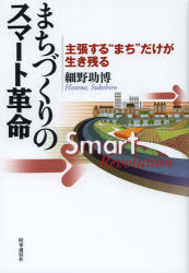 【3980円以上送料無料】まちづくりのスマート革命　主張する“まち”だけが生き残る／細野助博／著