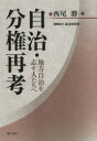 ぎょうせい 地方行政／日本　地方分権／日本 276P　21cm ジチ　ブンケン　サイコウ　チホウ　ジチ　オ　ココロザス　ヒトタチ　エ ニシオ，マサル　ジチタイ／ガツカイ