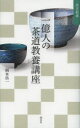 【3980円以上送料無料】一億人の茶道教養講座/岡本浩一/著