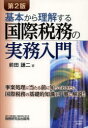 【3980円以上送料無料】基本から理解する国際税務の実務入門/前田謙二/著