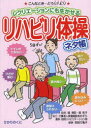 【3980円以上送料無料】リハビリ体操ネタ帳 レクリエーションにも生かせる/堀清記/監修 堀和子/監修 前田万亀子/編著