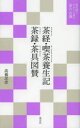 【3980円以上送料無料】茶経/〔陸羽/原著〕 高橋忠彦/著