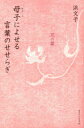 【3980円以上送料無料】母子(おやこ)によせる言葉のせせらぎ 花の篇/浜文子/著