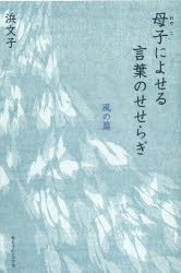 【3980円以上送料無料】母子（おやこ）によせる言葉のせせらぎ　風の篇／浜文子／著