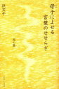【3980円以上送料無料】母子(おやこ)によせる言葉のせせらぎ 光の篇/浜文子/著
