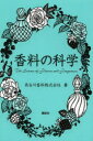 【3980円以上送料無料】香料の科学／長谷川香料株式会