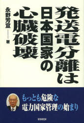 【3980円以上送料無料】発送電分離は日本国家の心臓破壊　もっとも危険な電力国家管理の始まり／永野芳宣／著