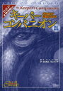 【3980円以上送料無料】クトゥルフ神話TRPGキーパーコンパニオン/キース・ハーバー/ほか著 坂本雅之/訳 中山てい子/訳
