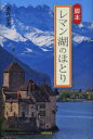 【3980円以上送料無料】レマン湖のほとり 脚本/永谷宗次/著