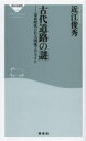 【3980円以上送料無料】古代道路の謎 奈良時代の巨大国家プロジェクト／近江俊秀／〔著〕