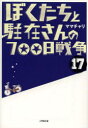 【3980円以上送料無料】ぼくたちと駐在さんの700日戦争 17/ママチャリ/著