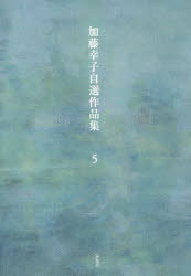 【3980円以上送料無料】加藤幸子自選作品集　第5巻／加藤幸子／著