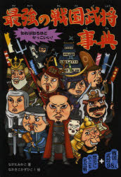 【3980円以上送料無料】最強の戦国武将事典 知れば知るほどかっこいい！ 戦国武将98人＋歴史にのこる名合戦／ながたみかこ／著 なかさこかずひこ！／絵