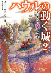 【3980円以上送料無料】ハウルの動く城　2／ダイアナ・ウィン・ジョーンズ／著　西村醇子／訳