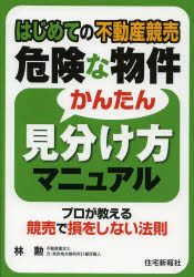 はじめての不動産競売 住宅新報社 競売（法律）　不動産／日本 209P　21cm ハジメテ　ノ　フドウサン　キヨウバイ　キケン　ナ　ブツケン　カンタン　ミワケカタ　マニユアル　プロ　ガ　オシエル　キヨウバイ　デ　ソン　オ　シナイ　ホウソク ハヤシ，イサオ