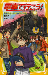 【3980円以上送料無料】電車で行こう！　青春18きっぷ・1000キロの旅／豊田巧／作　裕龍ながれ／絵