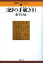 【3980円以上送料無料】凌ぎの手筋200/金子タカシ/著