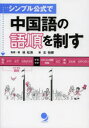 【3980円以上送料無料】シンプル公式で中国語の語順を制す/林松涛/監修・著 王怡【イ】/著