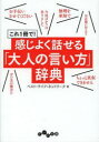 これ1冊で!感じよく話せる「大人の言い方」辞典/ベスト・ライフ・ネットワーク/著