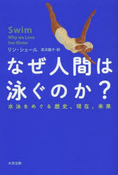【3980円以上送料無料】なぜ人間は泳ぐのか？　水泳をめぐる歴史、現在、未来／リン・シェール／著　高..