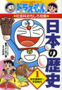 小学館 日本の歴史 ドラえもんの社会科おもしろ攻略 【3980円以上送料無料】日本の歴史　1／藤子・F・不二雄／キャラクター原作　浜学園／監修