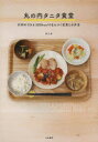 【3980円以上送料無料】丸の内タニタ食堂 行列のできる500kcalのまんぷく定食とお弁当/タニタ/著