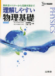 【3980円以上送料無料】理解しやすい物理基礎／近角聰信／共編　三浦登／共編