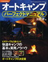 【3980円以上送料無料】オートキャンプパーフェクトマニュアル ビギナーでもうまくいく快適キャンプの基本&実用ノウハウ/太田潤/著