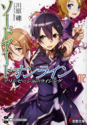 【3980円以上送料無料】ソードアート・オンライン 12／川原礫／〔著〕