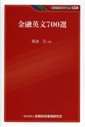 【3980円以上送料無料】金融英文700選／砺波元／著