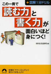 【3980円以上送料無料】この一冊で「読む力」と「書く力」が面白いほど身につく！　図解1分ドリル／知的生活追跡班／編