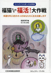 【3980円以上送料無料】福猫たちの福活！大作戦 大人も子どもも楽しめる絵物語 幸運を呼ぶ3匹のネコがあなたの人生を応援します／松村洋子／著 ねこまんま／絵