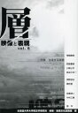【3980円以上送料無料】層 映像と表現 vol.6/北海道大学大学院文学研究科映像・表現文化論講座/編