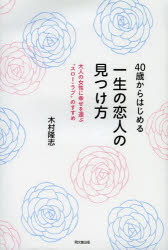 【3980円以上送料無料】40歳からはじめる一生の恋人の見つけ方　大人の女性に幸せを運ぶ“スロー・ラブ”のすすめ／木村隆志／著