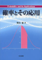 【3980円以上送料無料】確率とその応用／栗山憲／著