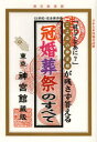 【3980円以上送料無料】冠婚葬祭のすべて こよみの神宮館が残さず答える 冠ってなあに? 21世紀・完全保存版/