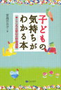 【3980円以上送料無料】子どもの気持ちがわかる本 こころの安心の貯金通帳/家森百合子/著