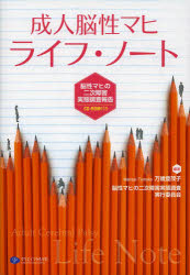 【3980円以上送料無料】成人脳性マヒライフ・ノート　脳性マヒの二次障害実態調査報告／万歳登茂子／編著　脳性マヒの二次障害実態調査実行委員会／編著