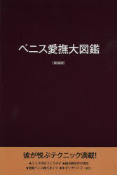 ペニス愛撫大図鑑　新装版／辰見拓郎／著　三井京子／著