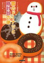 【3980円以上送料無料】雪のドーナツと時計台の謎/ジェシカ・ベック/著 山本やよい/訳