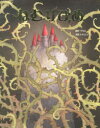 【3980円以上送料無料】ねむりひめ/グリム/原作 グリム/原作 いもとようこ/文絵