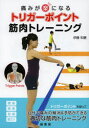 【3980円以上送料無料】痛みが楽になるトリガーポイント筋肉トレーニング/伊藤和憲/著